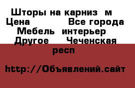 Шторы на карниз-3м › Цена ­ 1 000 - Все города Мебель, интерьер » Другое   . Чеченская респ.